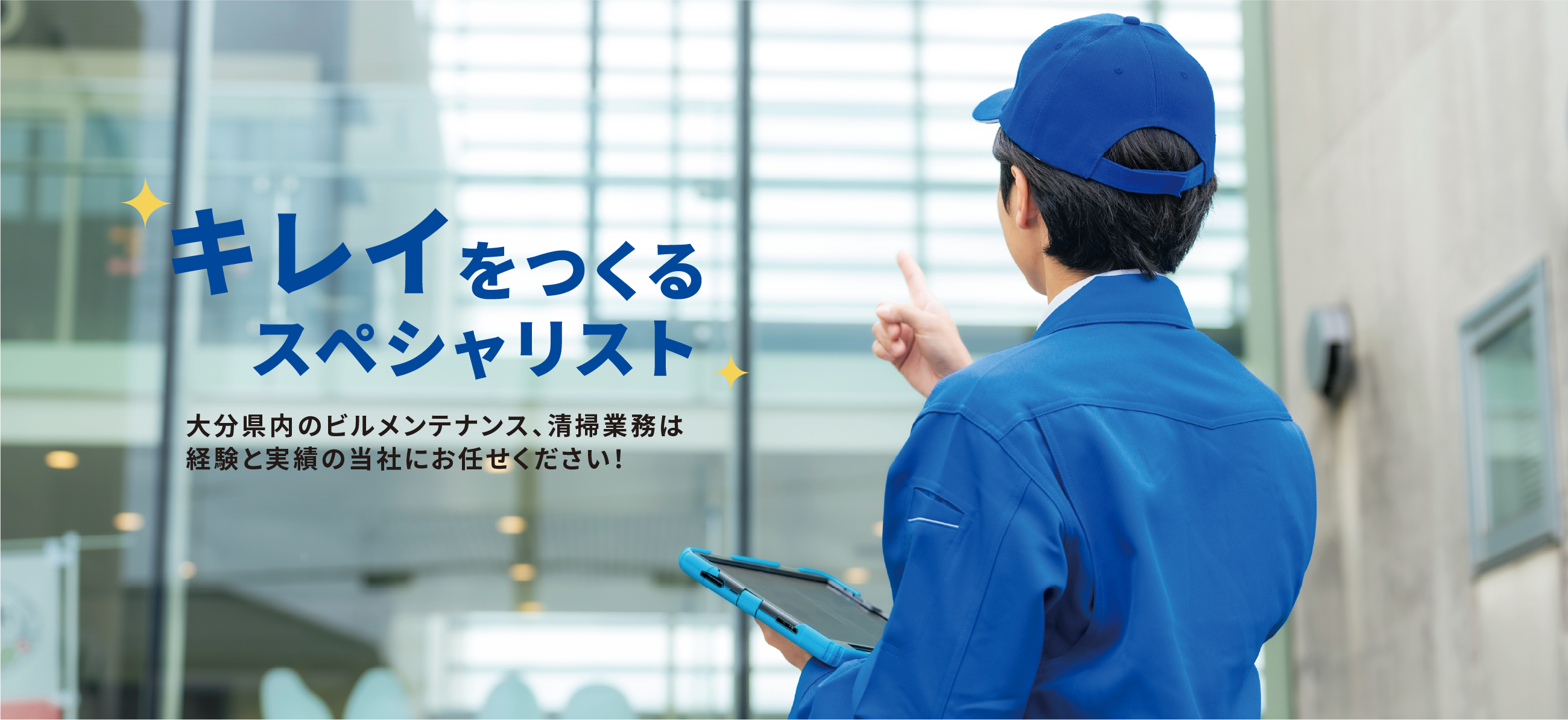 キレイをつくるスペシャリスト。大分県内のビルメンテナンス、清掃業務は経験と実績の当社にお任せください！